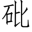 砒 (仿宋矢量字库)