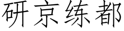 研京練都 (仿宋矢量字庫)