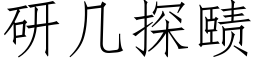 研几探赜 (仿宋矢量字库)