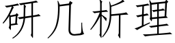 研幾析理 (仿宋矢量字庫)