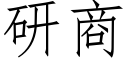 研商 (仿宋矢量字库)