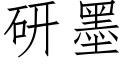 研墨 (仿宋矢量字庫)