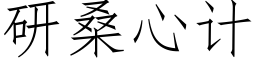 研桑心计 (仿宋矢量字库)