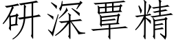 研深覃精 (仿宋矢量字库)