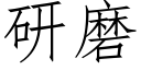 研磨 (仿宋矢量字库)