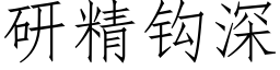 研精钩深 (仿宋矢量字库)