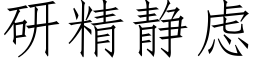 研精静虑 (仿宋矢量字库)