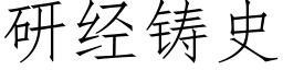 研經鑄史 (仿宋矢量字庫)