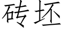 磚坯 (仿宋矢量字庫)