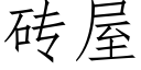 磚屋 (仿宋矢量字庫)