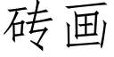 磚畫 (仿宋矢量字庫)