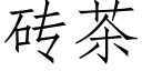 砖茶 (仿宋矢量字库)