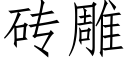 磚雕 (仿宋矢量字庫)