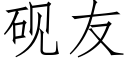 砚友 (仿宋矢量字库)