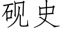 砚史 (仿宋矢量字库)