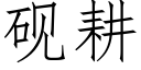 硯耕 (仿宋矢量字庫)