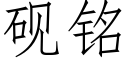 硯銘 (仿宋矢量字庫)