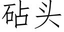 砧頭 (仿宋矢量字庫)