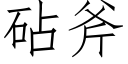 砧斧 (仿宋矢量字库)