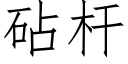 砧杆 (仿宋矢量字库)