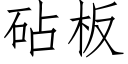 砧闆 (仿宋矢量字庫)