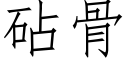 砧骨 (仿宋矢量字庫)