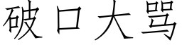 破口大罵 (仿宋矢量字庫)