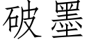 破墨 (仿宋矢量字库)