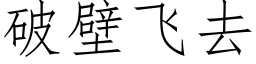 破壁飞去 (仿宋矢量字库)