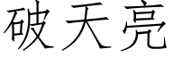 破天亮 (仿宋矢量字库)