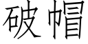 破帽 (仿宋矢量字库)