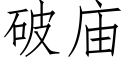 破廟 (仿宋矢量字庫)