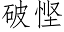 破悭 (仿宋矢量字庫)