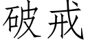 破戒 (仿宋矢量字庫)