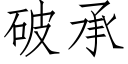 破承 (仿宋矢量字库)