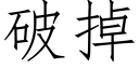 破掉 (仿宋矢量字库)