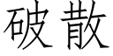 破散 (仿宋矢量字库)