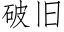 破舊 (仿宋矢量字庫)