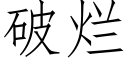 破烂 (仿宋矢量字库)