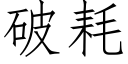 破耗 (仿宋矢量字庫)