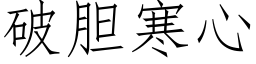 破膽寒心 (仿宋矢量字庫)