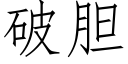 破膽 (仿宋矢量字庫)