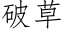 破草 (仿宋矢量字庫)