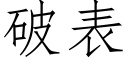 破表 (仿宋矢量字库)