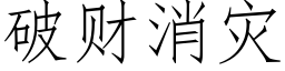 破财消災 (仿宋矢量字庫)