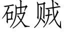 破贼 (仿宋矢量字库)