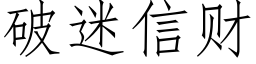 破迷信财 (仿宋矢量字库)