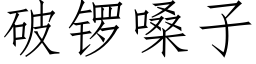 破锣嗓子 (仿宋矢量字库)