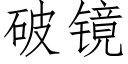 破镜 (仿宋矢量字库)