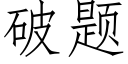 破题 (仿宋矢量字库)